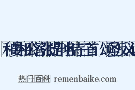 和晏相公答张提刑名诗三首·颂圣反义词是什么意思的图片